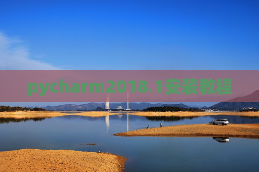 pycharm2018.1安装教程